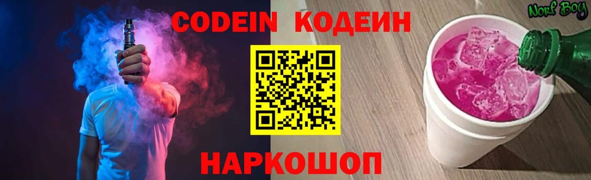 Кодеин Purple Drank Новоалтайск